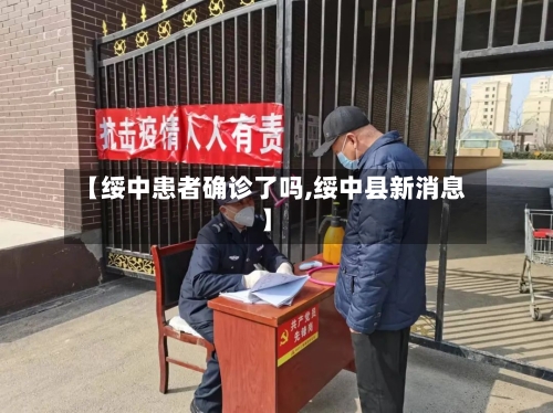 【绥中患者确诊了吗,绥中县新消息】