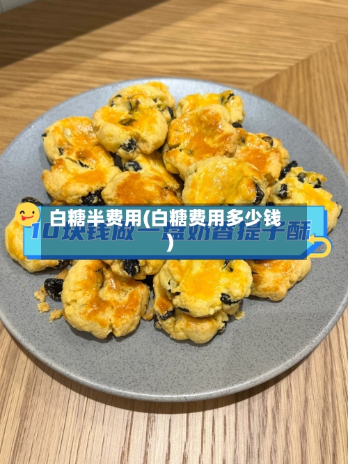 白糖半费用(白糖费用多少钱)
