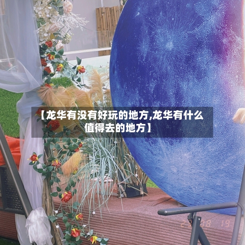 【龙华有没有好玩的地方,龙华有什么值得去的地方】-第2张图片