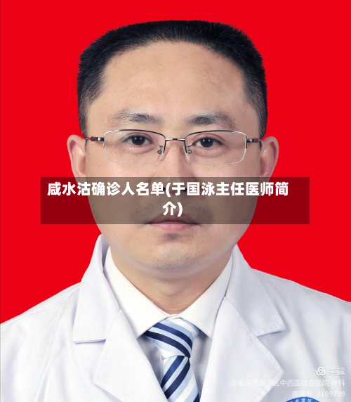 咸水沽确诊人名单(于国泳主任医师简介)