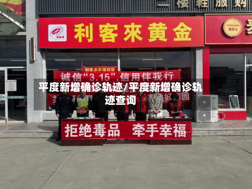平度新增确诊轨迹/平度新增确诊轨迹查询-第2张图片