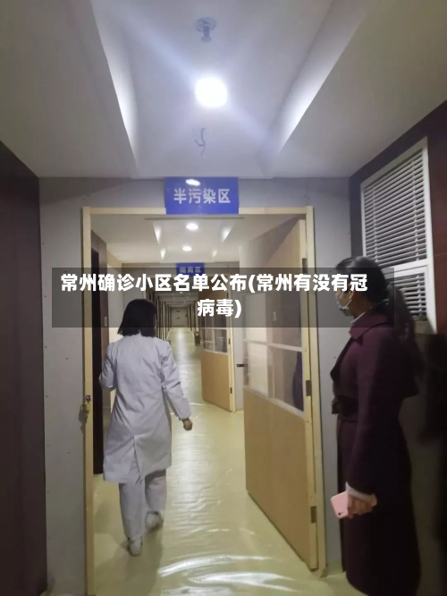 常州确诊小区名单公布(常州有没有冠病毒)
