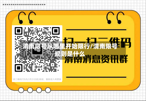 渭南限号从哪里开始限行/渭南限号规则是什么-第3张图片