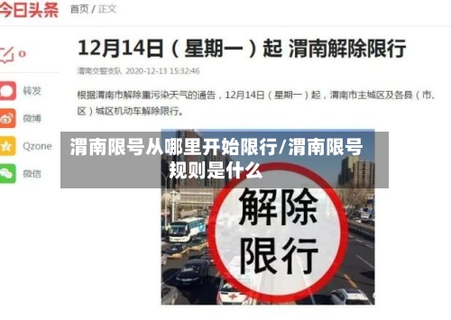 渭南限号从哪里开始限行/渭南限号规则是什么-第2张图片