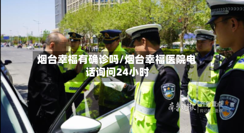 烟台幸福有确诊吗/烟台幸福医院电话询问24小时-第3张图片