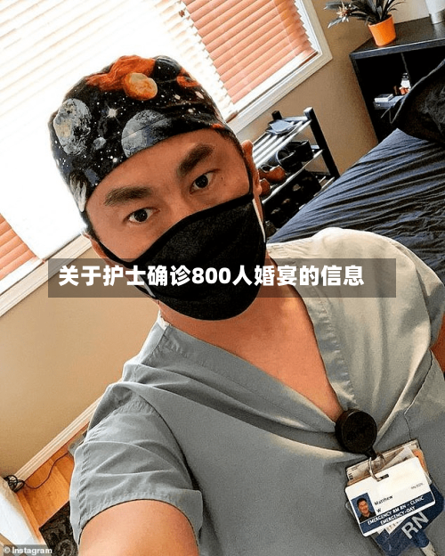 关于护士确诊800人婚宴的信息