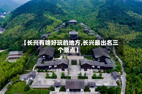【长兴有啥好玩的地方,长兴最出名三个景点】