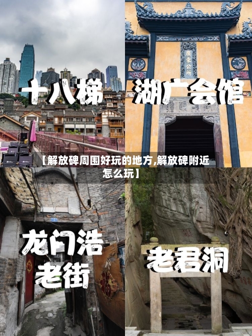 【解放碑周围好玩的地方,解放碑附近怎么玩】