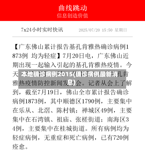 本地确诊病例2015(确诊病例最新消息)