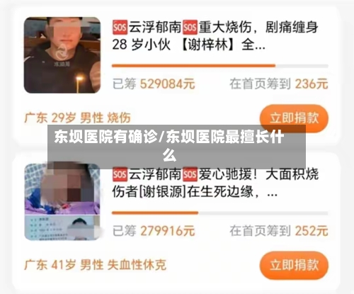 东坝医院有确诊/东坝医院最擅长什么