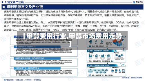 【甲醇费用行业,甲醇市场费用走势】