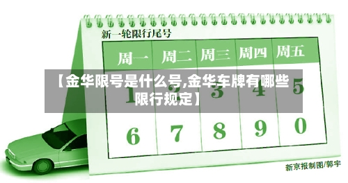 【金华限号是什么号,金华车牌有哪些限行规定】