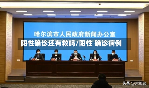 阳性确诊还有救吗/阳性 确诊病例