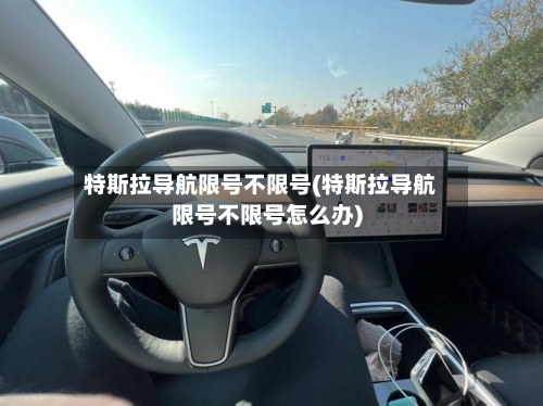 特斯拉导航限号不限号(特斯拉导航限号不限号怎么办)
