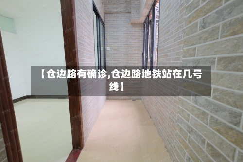 【仓边路有确诊,仓边路地铁站在几号线】-第2张图片
