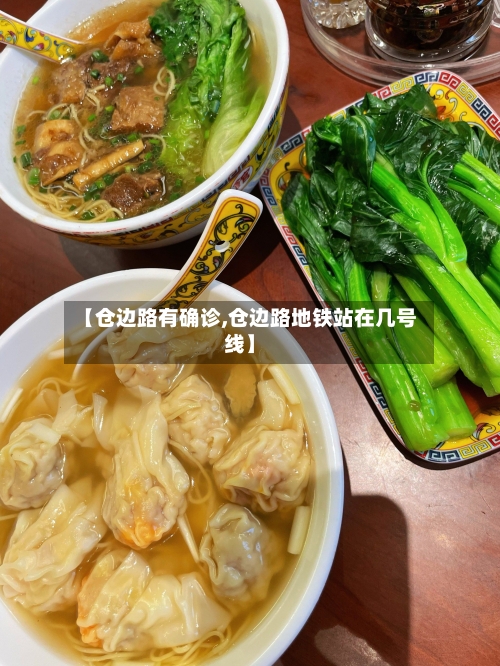 【仓边路有确诊,仓边路地铁站在几号线】-第3张图片