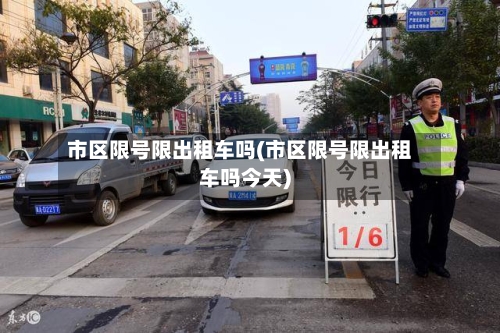 市区限号限出租车吗(市区限号限出租车吗今天)