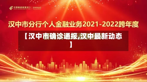 【汉中市确诊通报,汉中最新动态】-第3张图片