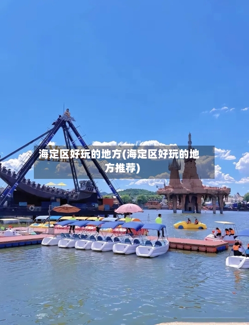 海定区好玩的地方(海定区好玩的地方推荐)-第3张图片