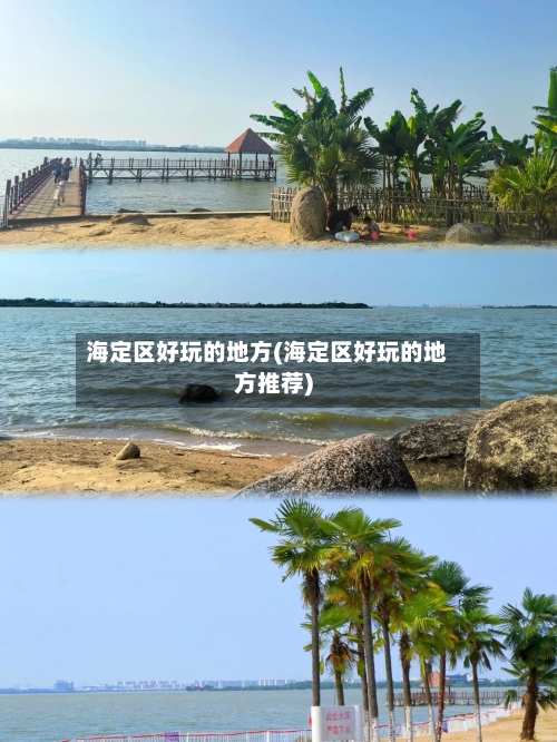 海定区好玩的地方(海定区好玩的地方推荐)-第2张图片