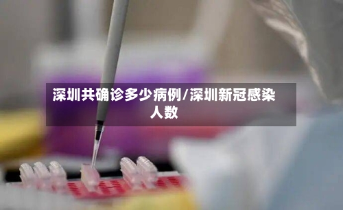 深圳共确诊多少病例/深圳新冠感染人数-第3张图片