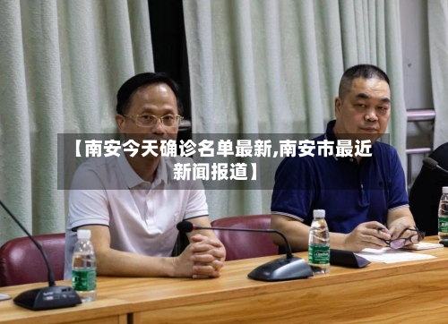 【南安今天确诊名单最新,南安市最近新闻报道】