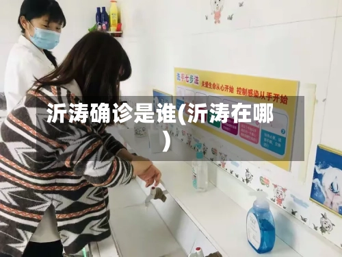 沂涛确诊是谁(沂涛在哪)-第2张图片