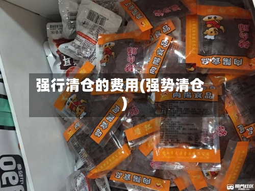 强行清仓的费用(强势清仓)