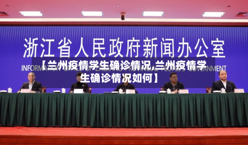 【兰州疫情学生确诊情况,兰州疫情学生确诊情况如何】