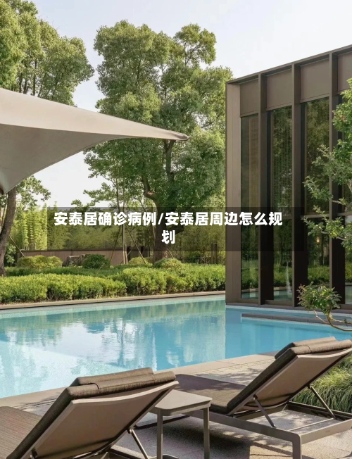 安泰居确诊病例/安泰居周边怎么规划-第2张图片