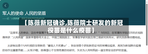 【陈薇新冠确诊,陈薇院士研发的新冠役苗是什么疫苗】-第2张图片