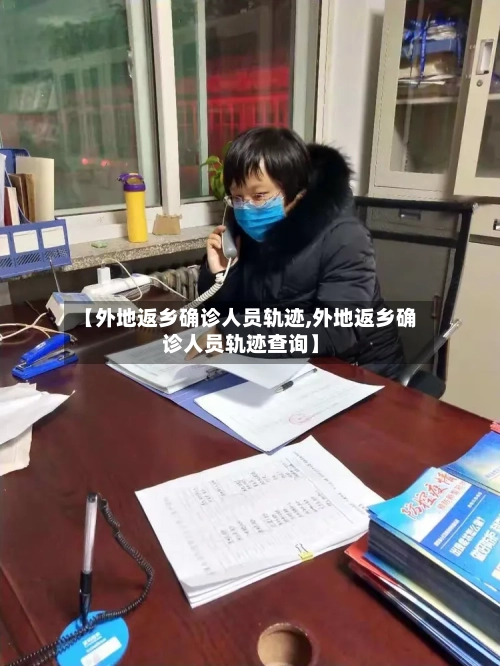 【外地返乡确诊人员轨迹,外地返乡确诊人员轨迹查询】-第2张图片