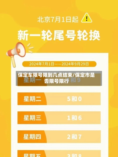 保定车限号限到几点结束/保定市是否限号限行