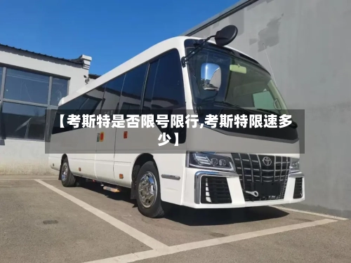 【考斯特是否限号限行,考斯特限速多少】-第2张图片