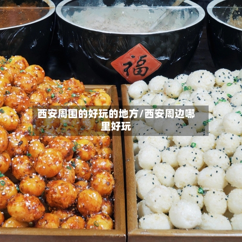 西安周围的好玩的地方/西安周边哪里好玩-第2张图片