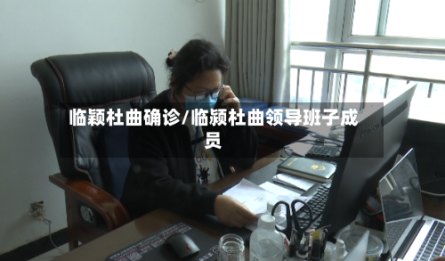 临颖杜曲确诊/临颍杜曲领导班子成员-第2张图片