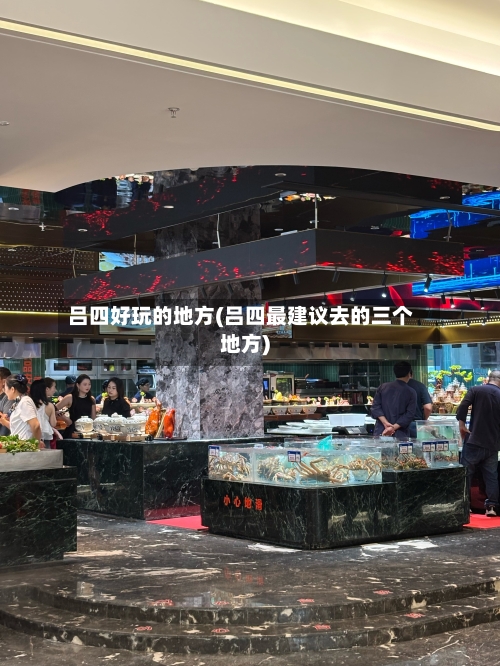 吕四好玩的地方(吕四最建议去的三个地方)