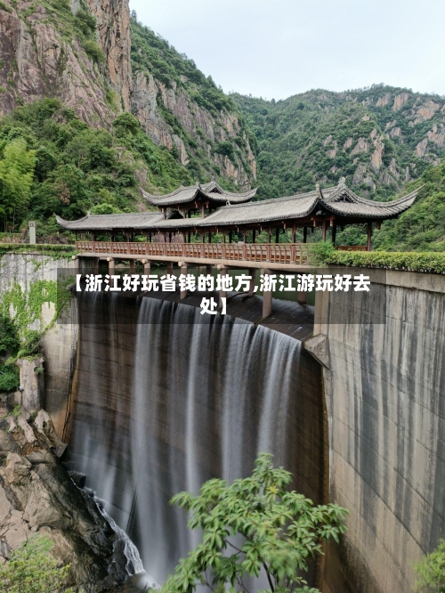 【浙江好玩省钱的地方,浙江游玩好去处】-第2张图片