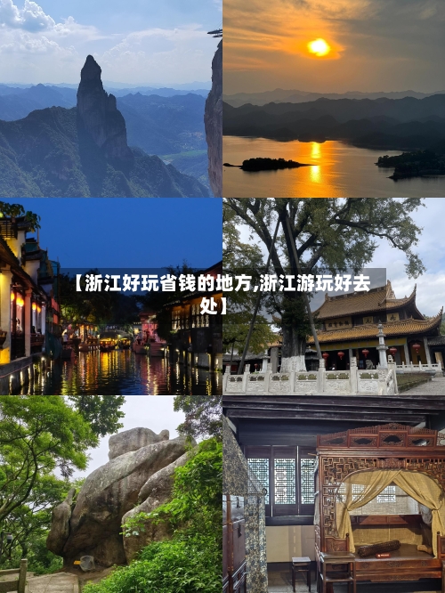 【浙江好玩省钱的地方,浙江游玩好去处】