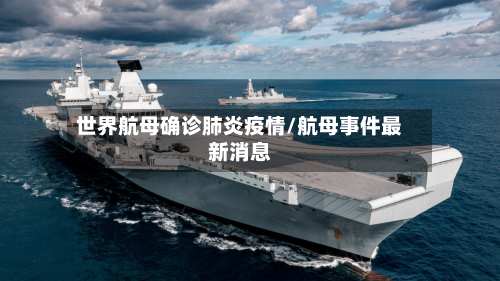 世界航母确诊肺炎疫情/航母事件最新消息