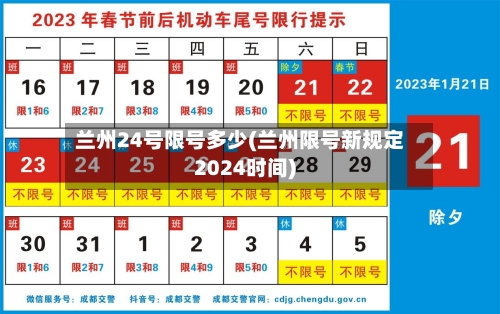 兰州24号限号多少(兰州限号新规定2024时间)