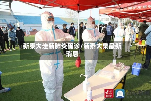 新泰大洼新肺炎确诊/新泰大集最新消息