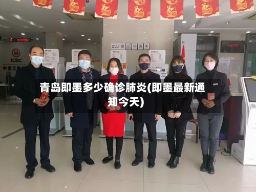 青岛即墨多少确诊肺炎(即墨最新通知今天)