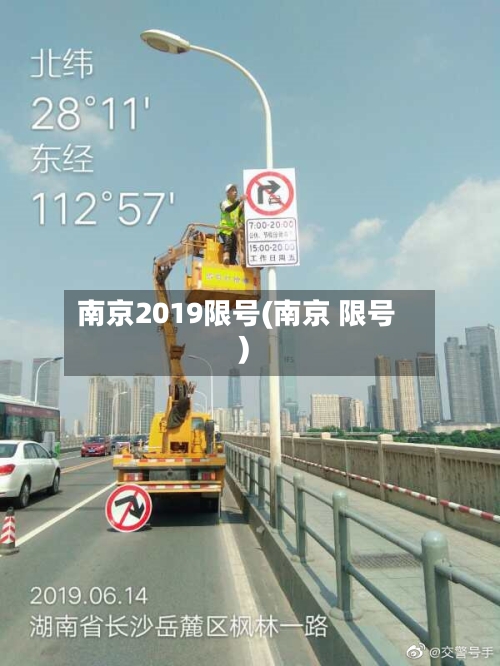 南京2019限号(南京 限号)-第2张图片