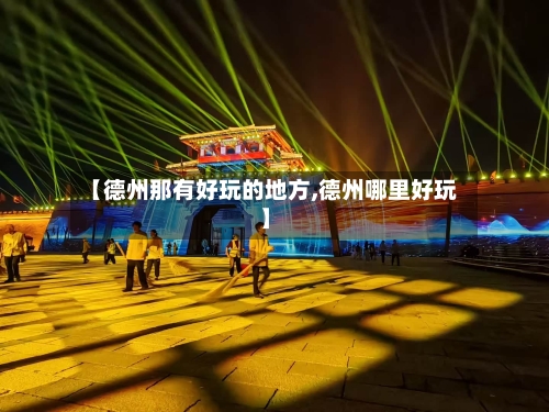 【德州那有好玩的地方,德州哪里好玩】-第2张图片