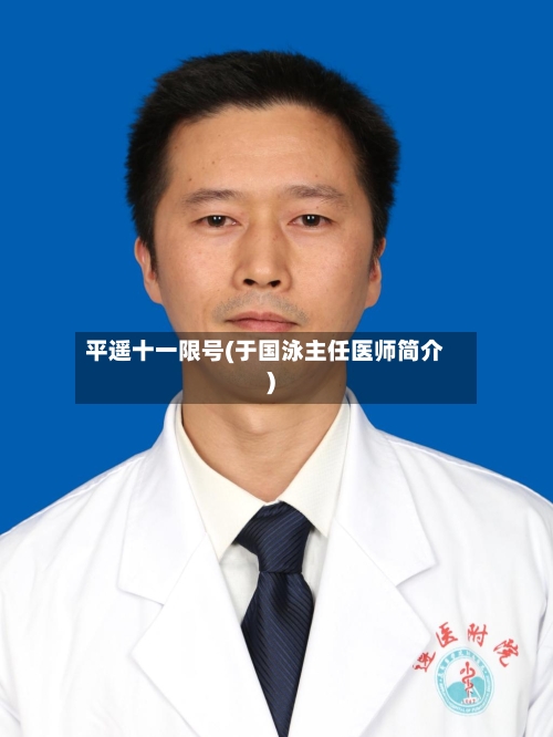 平遥十一限号(于国泳主任医师简介)-第2张图片