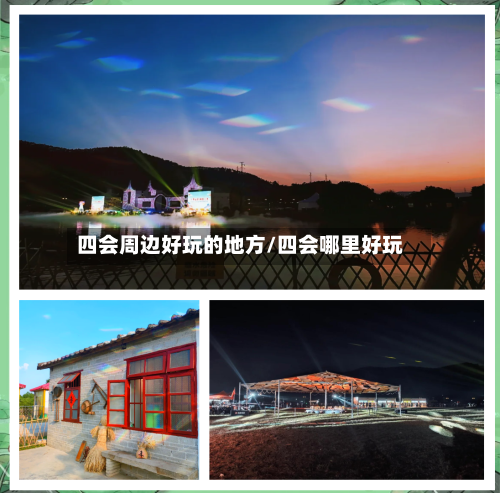 四会周边好玩的地方/四会哪里好玩-第2张图片