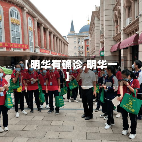 【明华有确诊,明华一】
