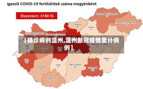 【确诊病例温州,温州新冠疫情累计病例】-第3张图片
