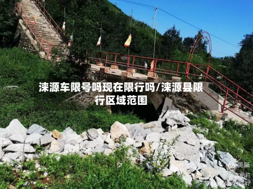 涞源车限号吗现在限行吗/涞源县限行区域范围-第3张图片